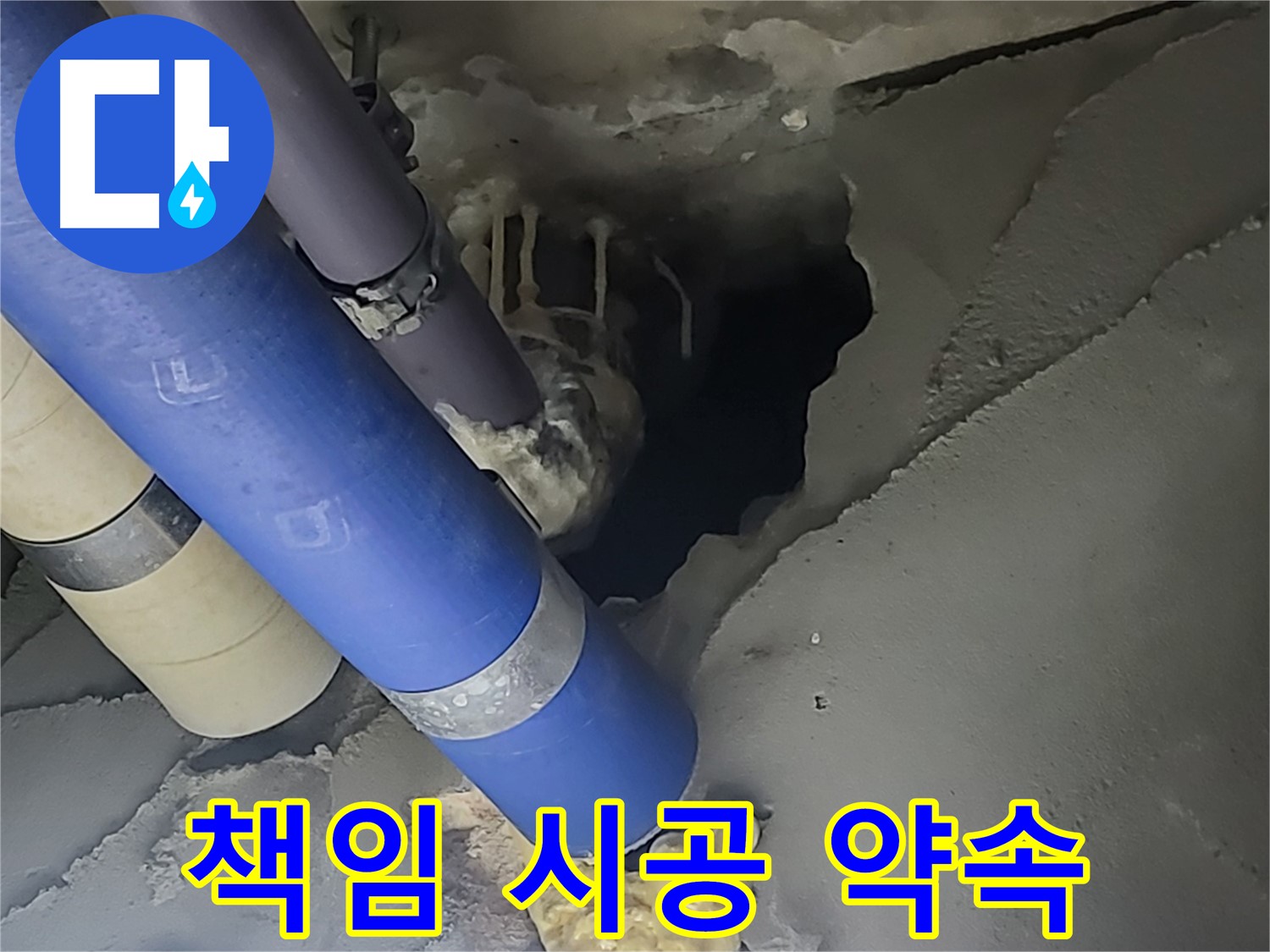 분당구 운중동 산운마을 6단지 누수 - 책임감을 가지고 완벽하게 시공하겠다는 약속을 담은 이미지입니다.