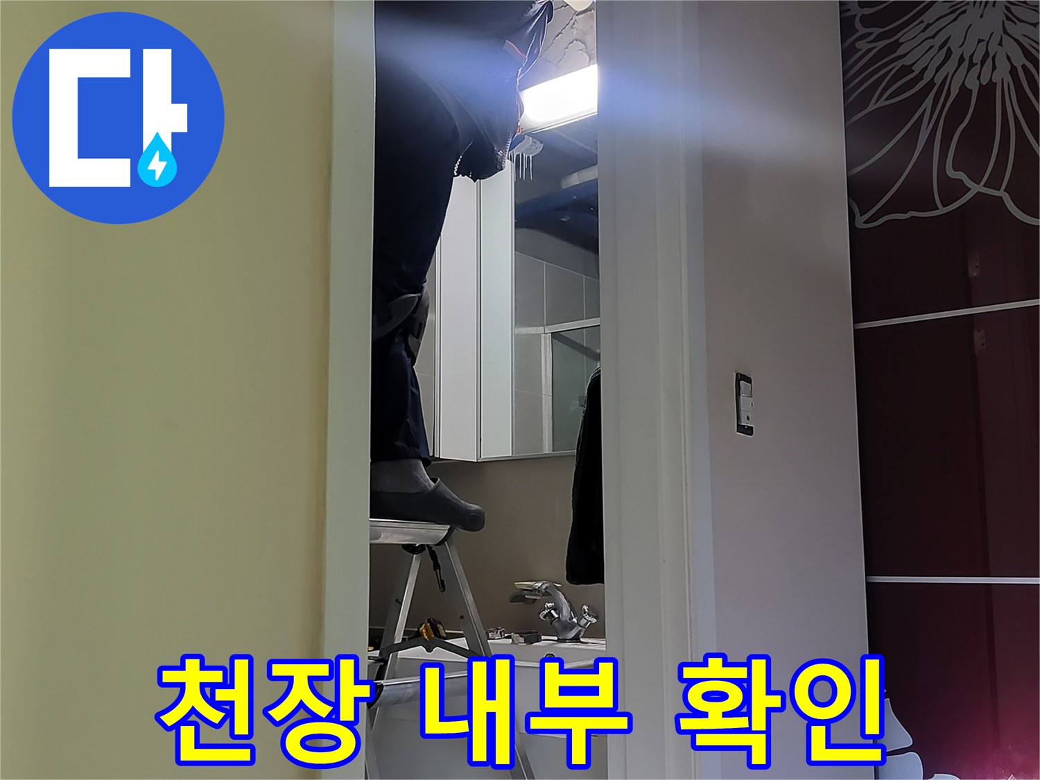 분당구 운중동 산운마을 6단지 누수탐지 전문가가 천장 내부를 꼼꼼히 확인하고 있습니다 - 누수 원인을 찾기 위한 필수 과정입니다.