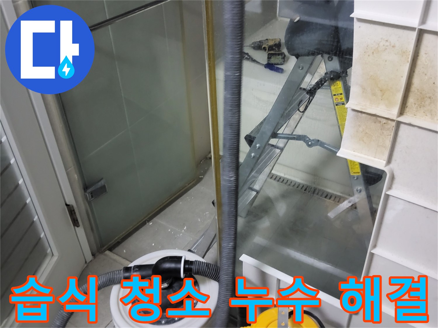 분당구 운중동 산운마을 6단지 아파트 샤워부스 누수 - 습식 청소기로 깔끔하게 해결하고 쾌적한 욕실 환경을 만들어 드립니다.
