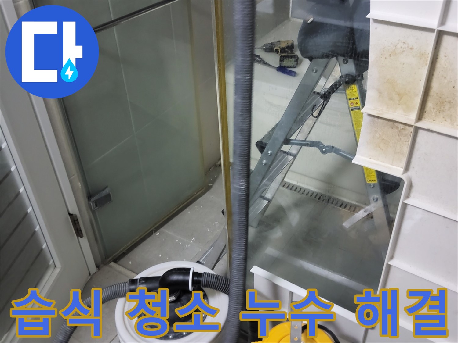분당구 운중동 산운마을 6단지 아파트 샤워부스 누수 - 습식 청소기로 깔끔하게 해결하고 쾌적한 욕실 환경을 만들어 드립니다.