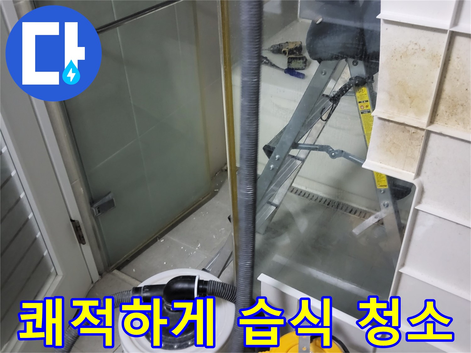 분당구 운중동 산운마을 6단지 아파트 습식 누수 - 습식 청소기로 곰팡이 걱정 없이 쾌적한 환경을 만들어 드립니다.