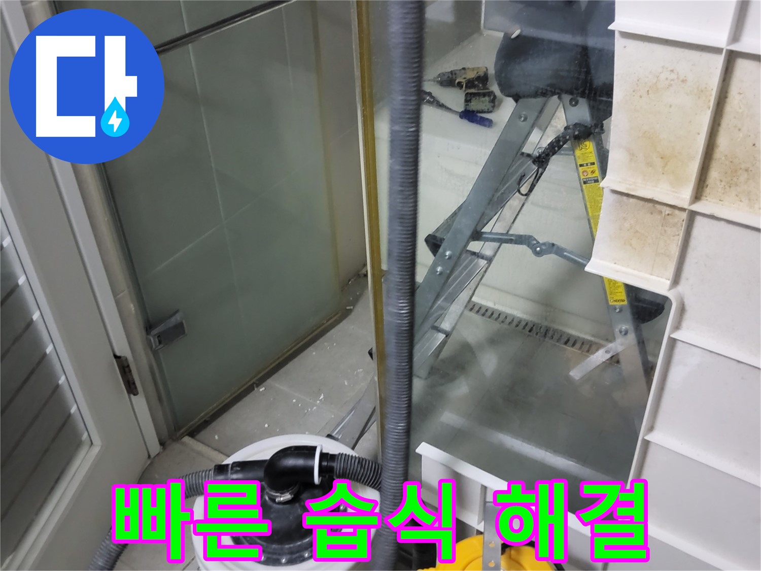분당구 운중동 산운마을 6단지 아파트 습식 누수 - 신속하고 정확한 진단으로 습식 누수를 빠르게 해결합니다.