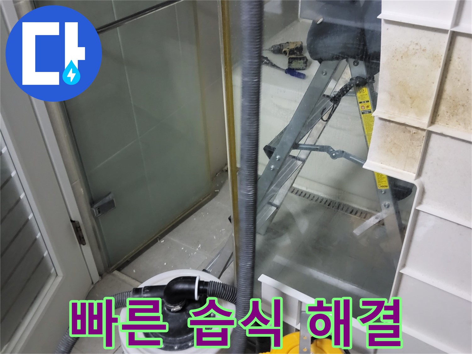 분당구 운중동 산운마을 6단지 아파트 습식 누수 - 신속하고 정확한 진단으로 습식 누수를 빠르게 해결합니다.