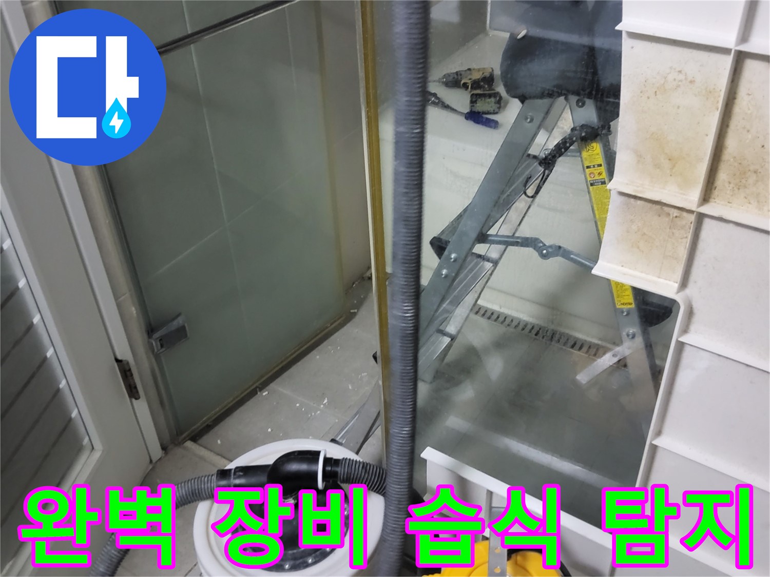분당구 운중동 산운마을 6단지 아파트 습식 누수 - 완벽한 장비를 사용하여 습식 누수를 꼼꼼하게 탐지합니다.