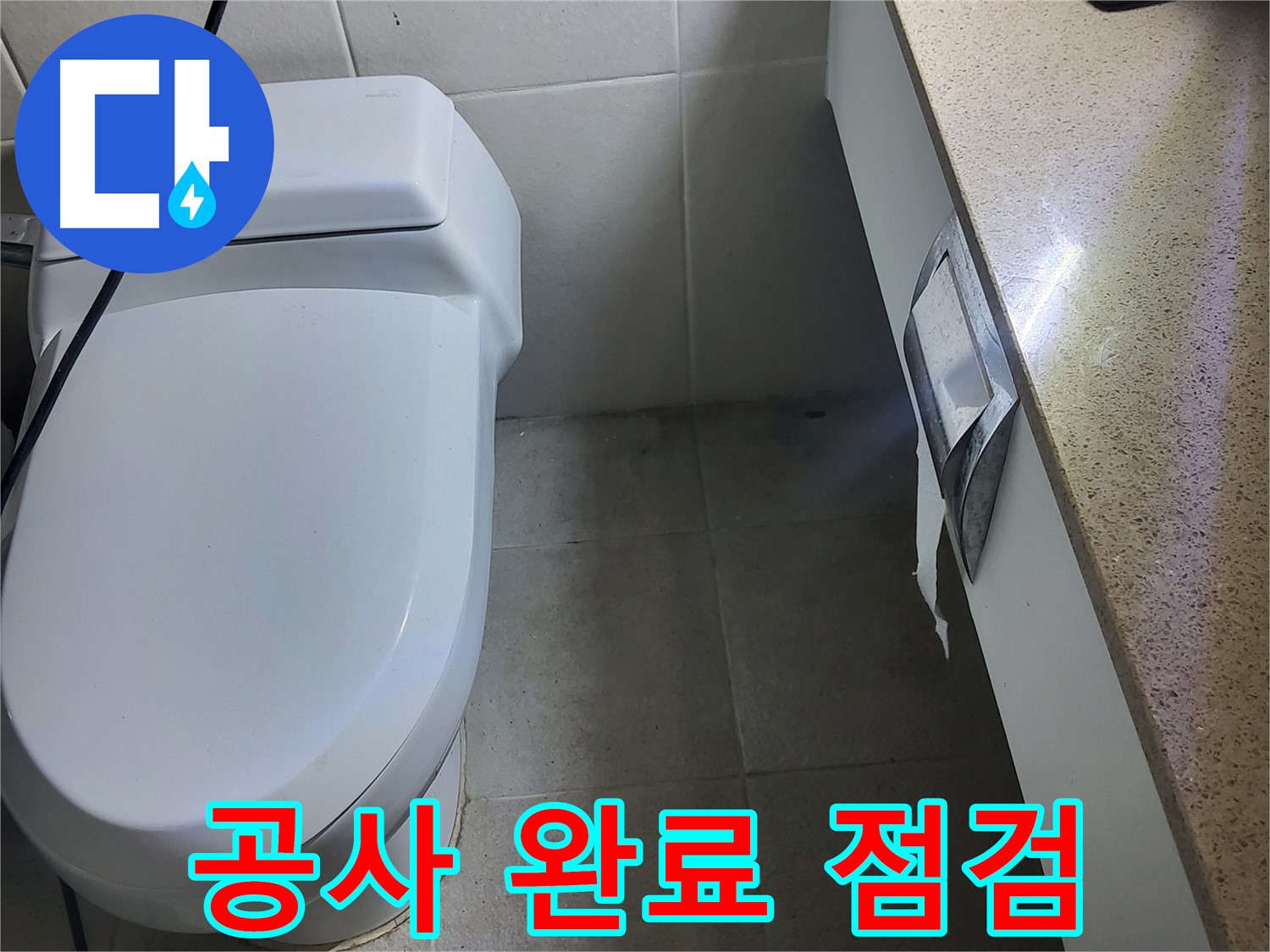 분당구 운중동 산운마을 - 누수 공사 완료 후 꼼꼼하게 점검