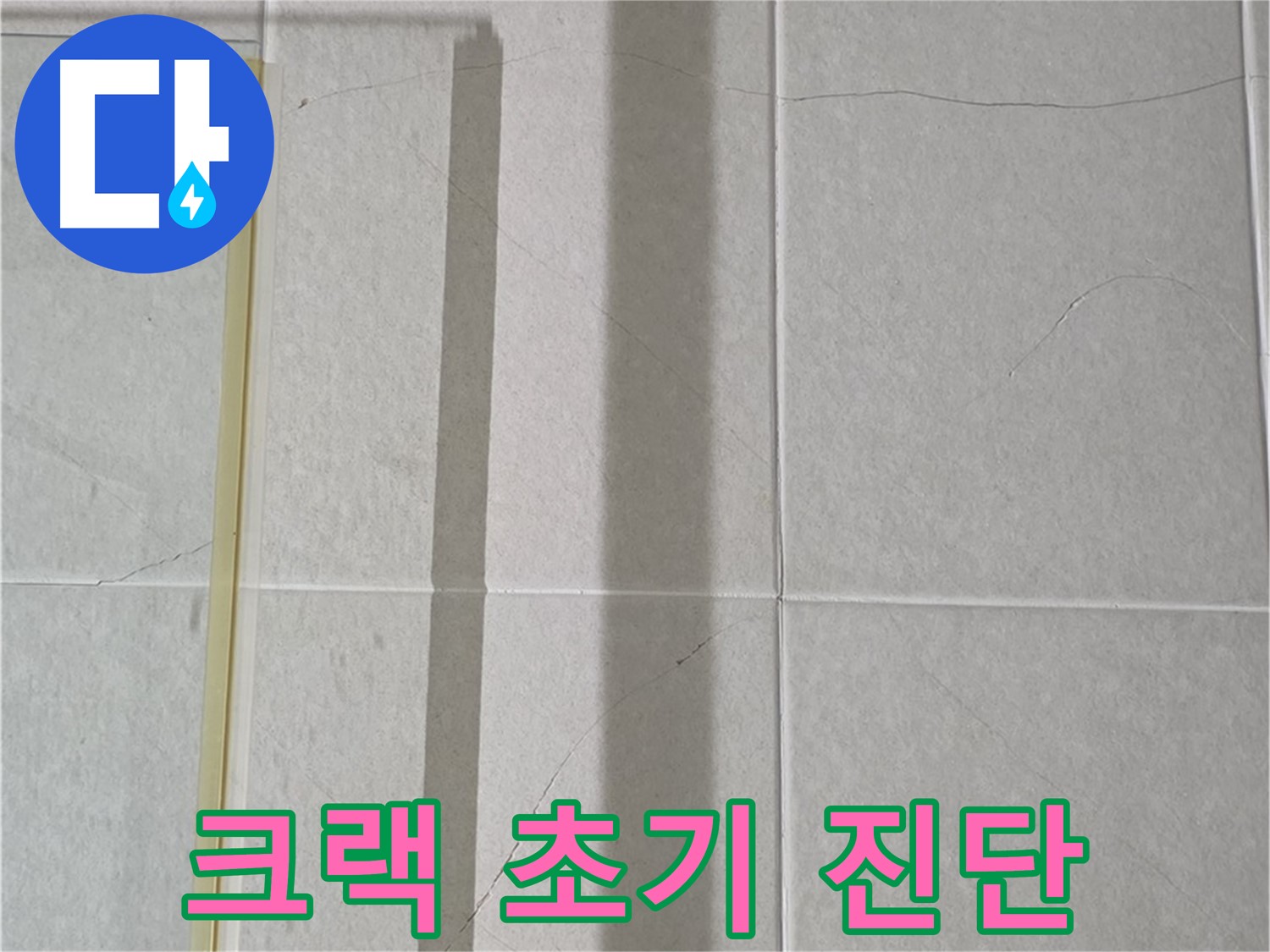 분당구 운중동 산운마을 샤워부스 - 벽면 타일 크랙 초기 진단