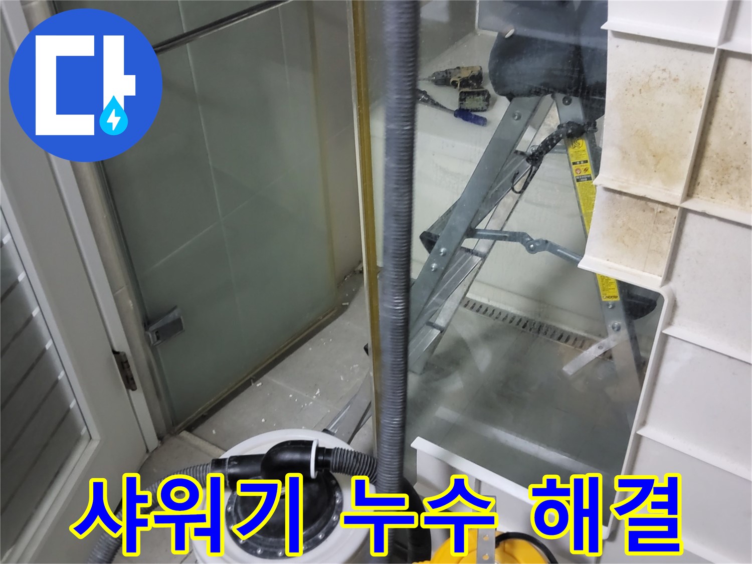 분당구 운중동 산운마을 아파트 욕실 샤워기 누수 해결 - 간단한 부품 교체 또는 조임으로 샤워기 누수를 쉽고 빠르게 해결합니다.
