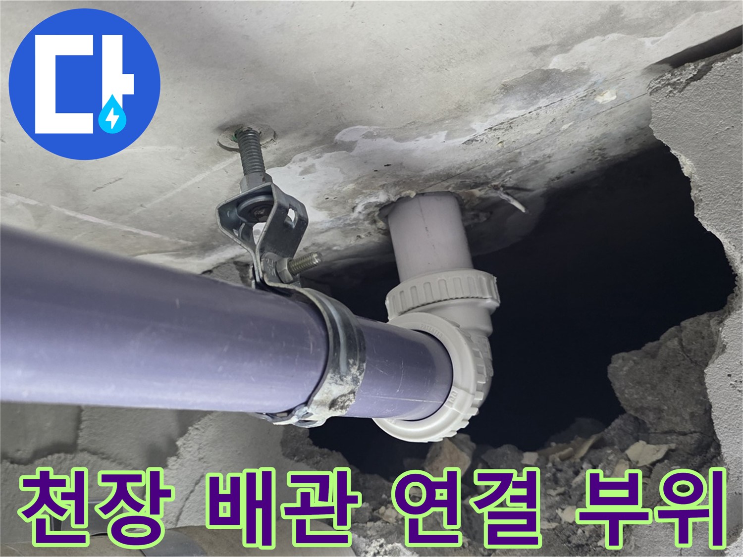 분당구 운중동 산운마을6단지 누수 - 천장 배관 연결 부위의 문제점을 해결하는 과정 상세 공개