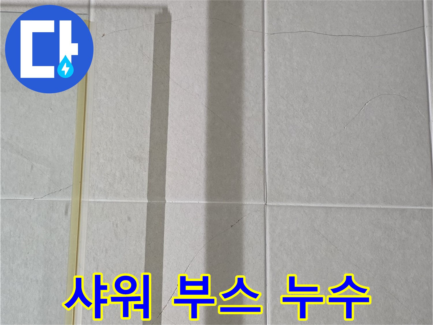 분당구 운중동 샤워 부스 누수 - 실리콘 손상 및 오염으로 인한 누수
