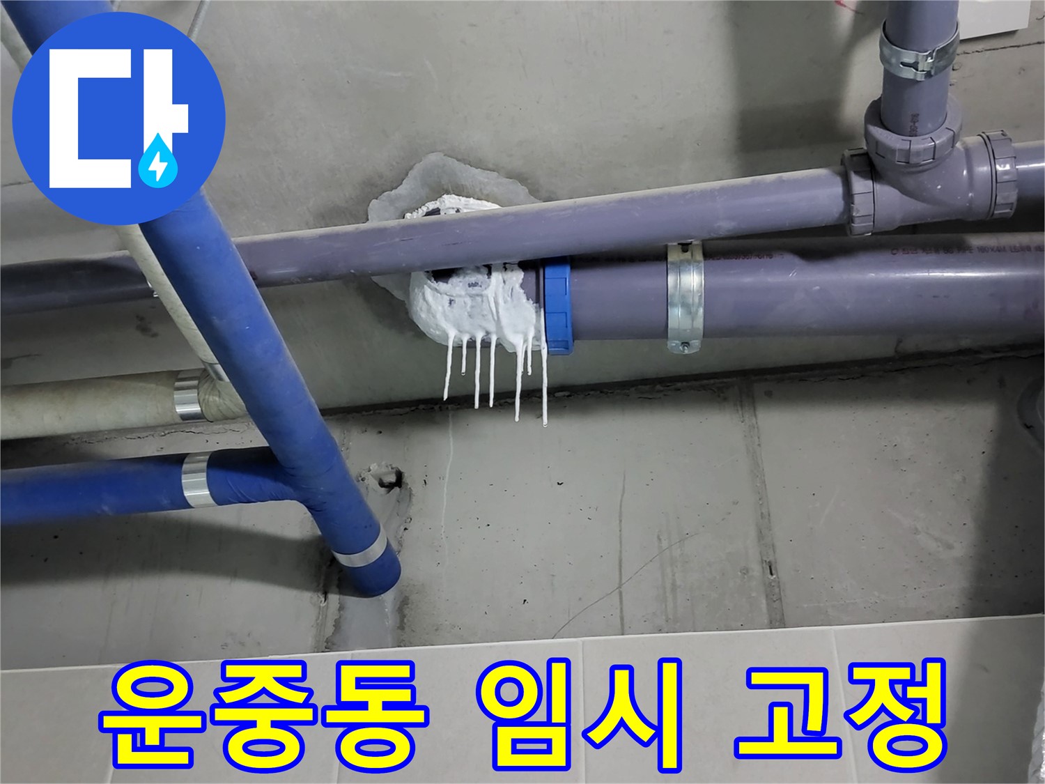 분당구 운중동 하수 누수 - 배관 주변 임시 고정된 날카로운 물체