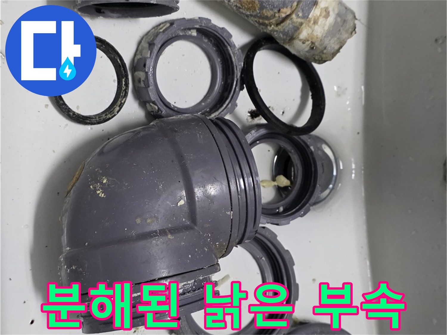 분해된 낡은 부속 - 낡고 손상된 싱크대 부속품들이 분해되어 있습니다.