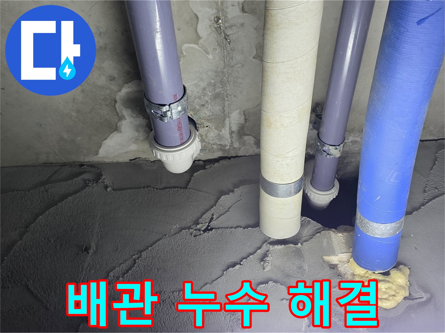 산운마을 6단지 누수 - 배관 누수를 해결하고 완벽하게 방수 시공 완료