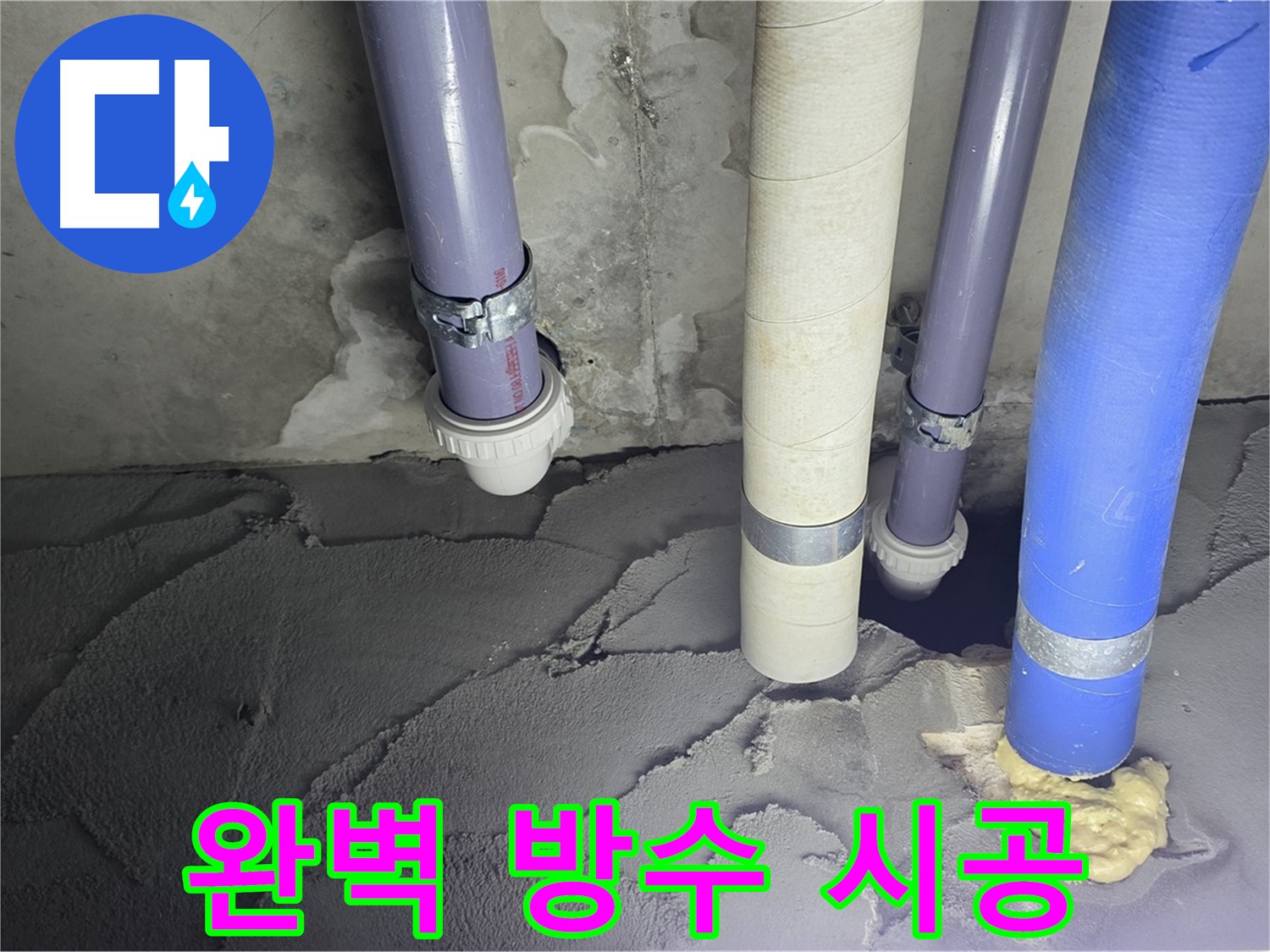산운마을 6단지 누수 - 완벽한 방수 시공으로 누수 문제 해결