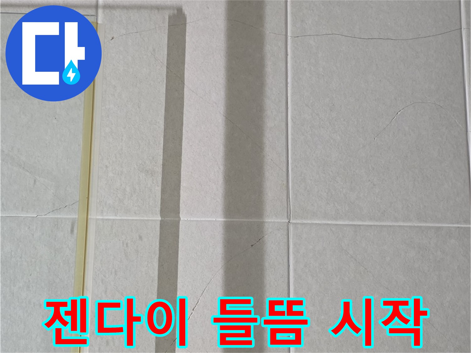 산운마을 6단지 분당구 운중동 샤워부스 - 젠다이 주변 실리콘의 미세한 들뜸 시작