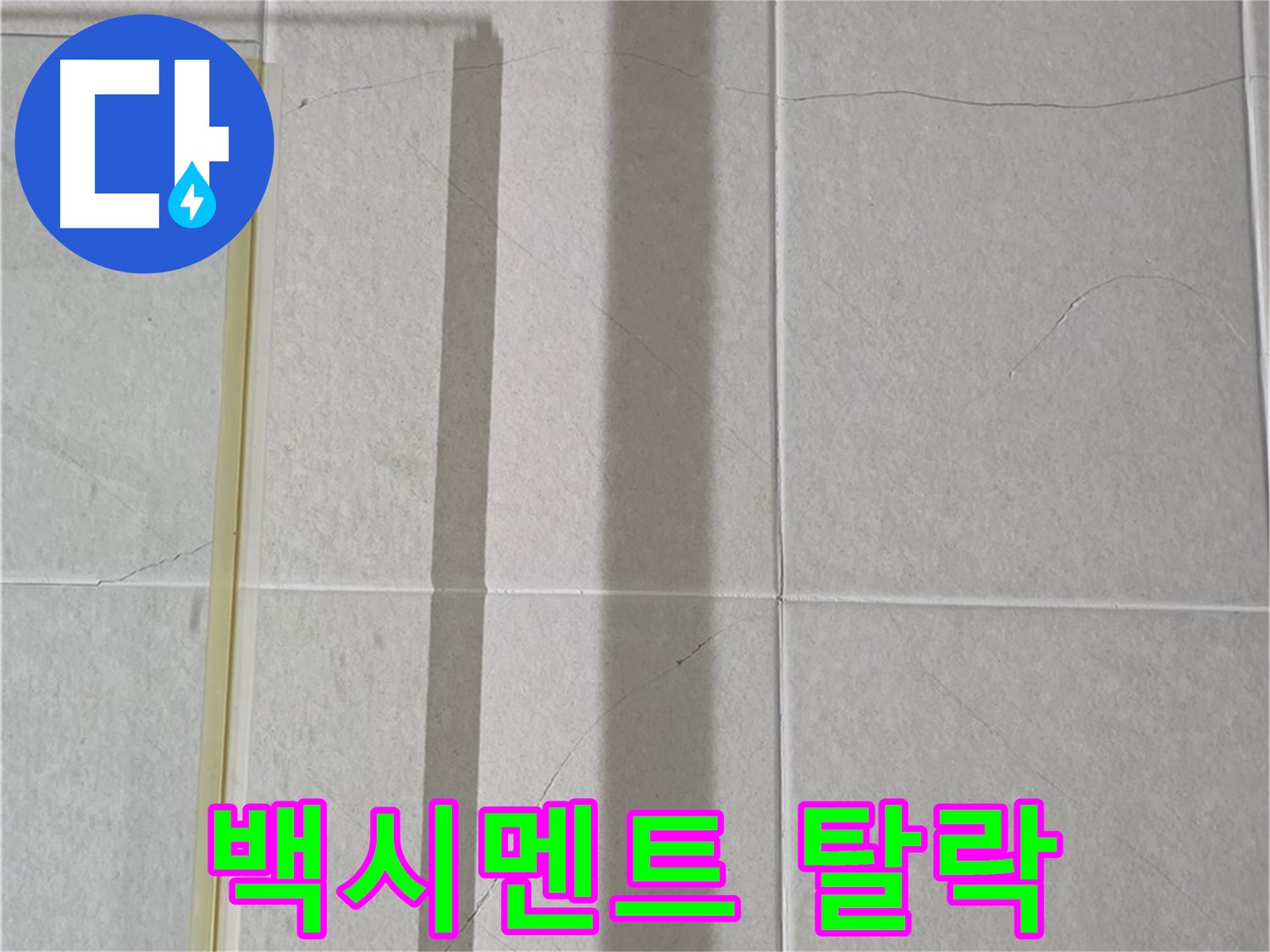 산운마을 6단지 샤워부스 - 벽면 타일 틈새 누수, 젠다이 상판 틈새 백시멘트 탈락