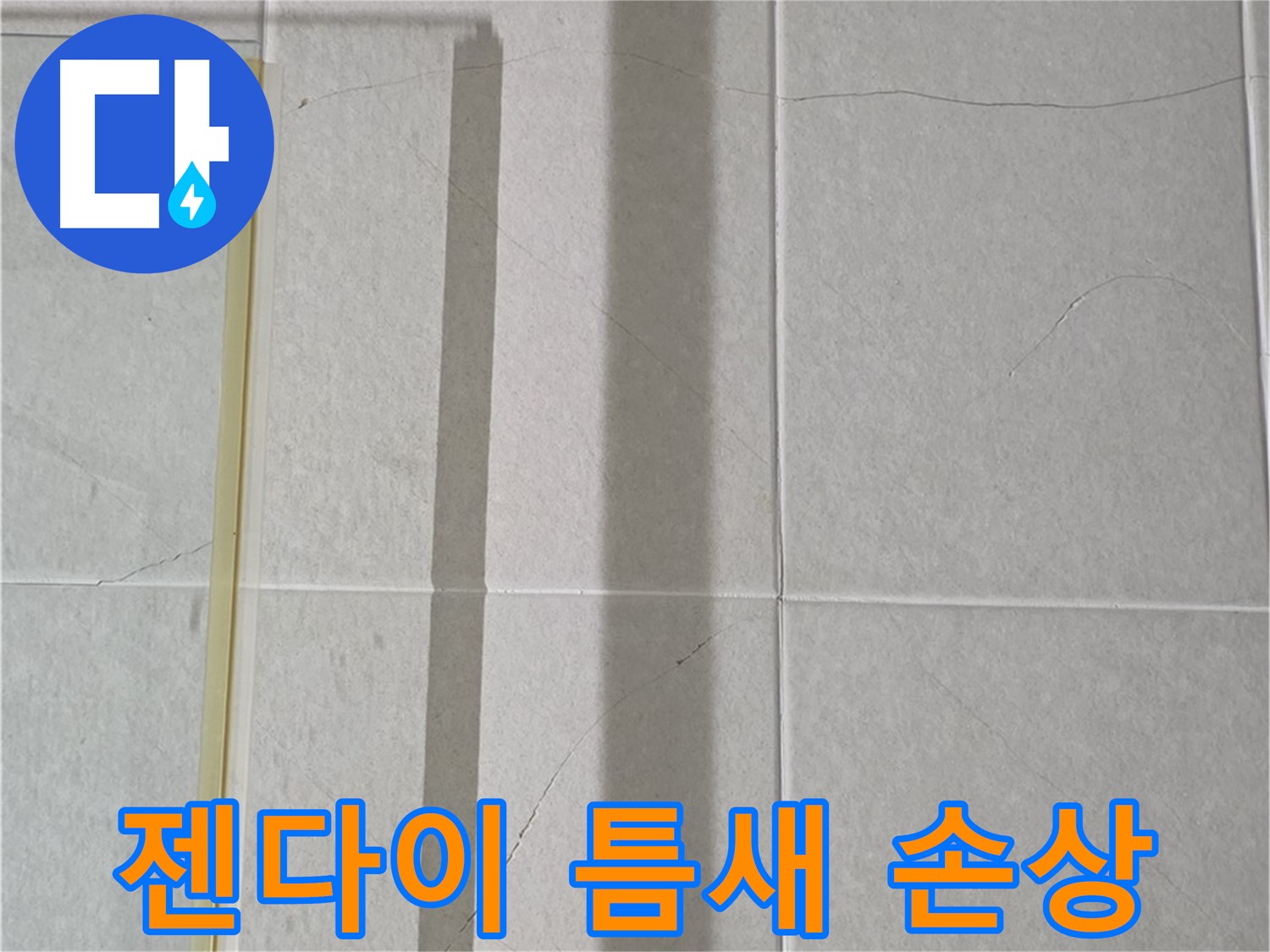 산운마을 6단지 샤워부스 - 벽면 타일 틈새 누수, 젠다이 상판 틈새 실리콘 손상