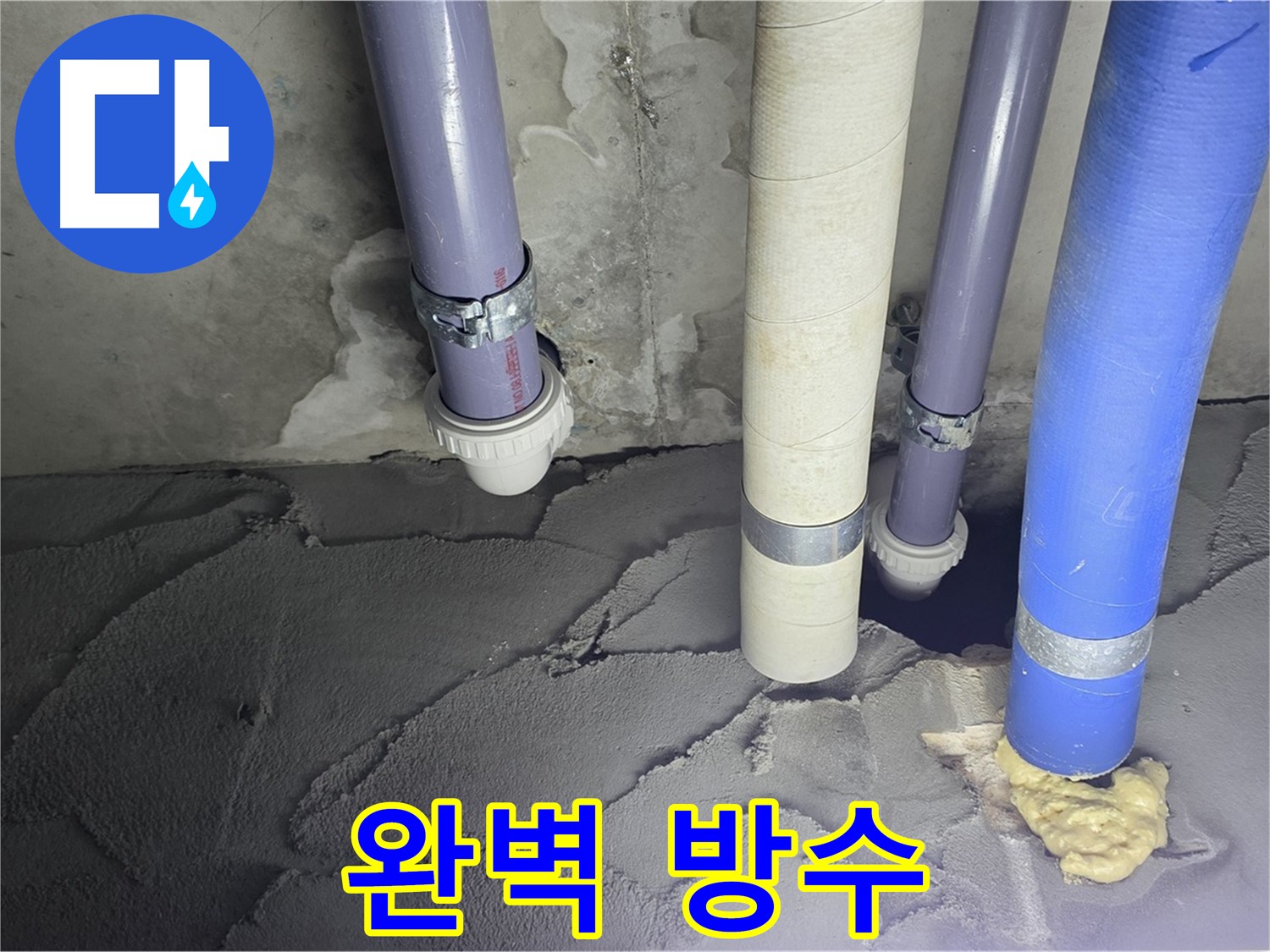 산운마을 누수 - 완벽한 방수 시공으로 누수 문제 해결
