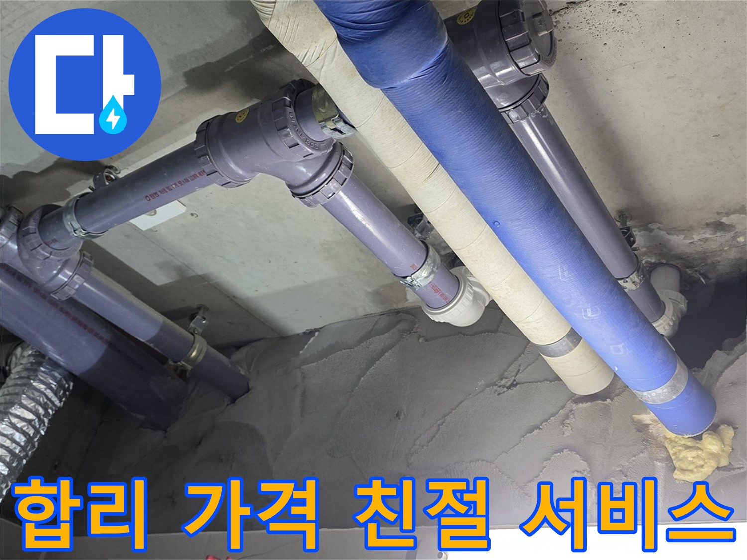 산운마을 누수 - 합리적인 가격과 친절한 서비스로 고객 만족