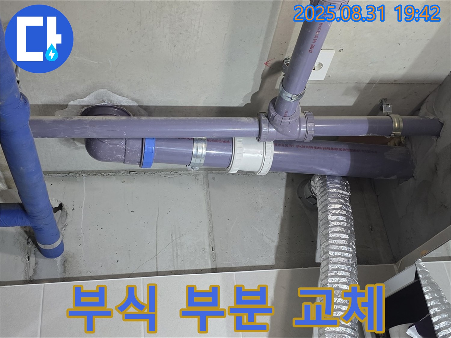 산운마을 아파트 - 세탁실 천장 배관 연결 부위 부식으로 인한 부분 교체 - 누수 전문가가 꼼꼼하게 작업했습니다.