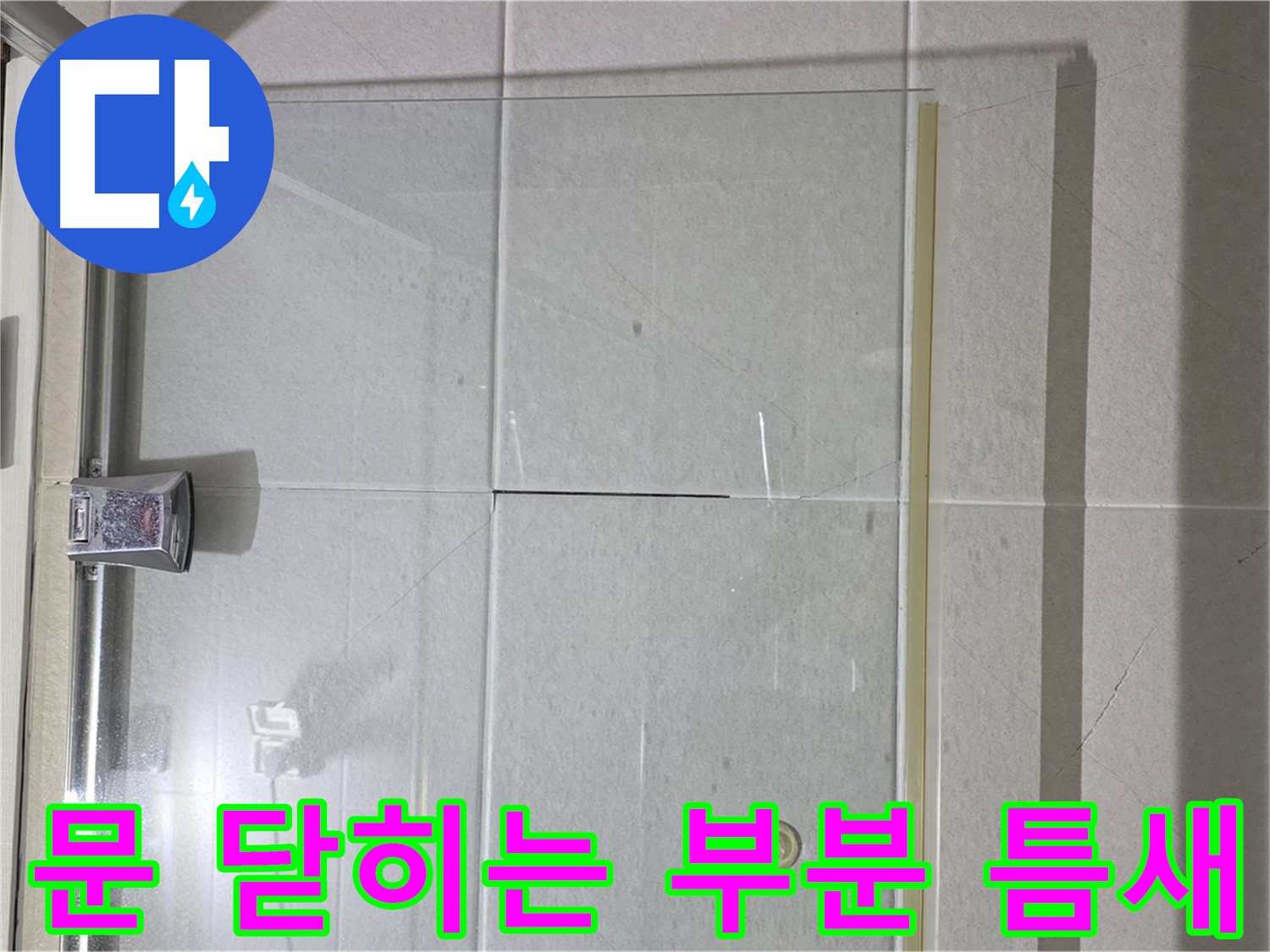 샤워부스 문 닫히는 부분 틈새 누수 해결 - 꼼꼼한 실리콘 시공으로 완벽 차단