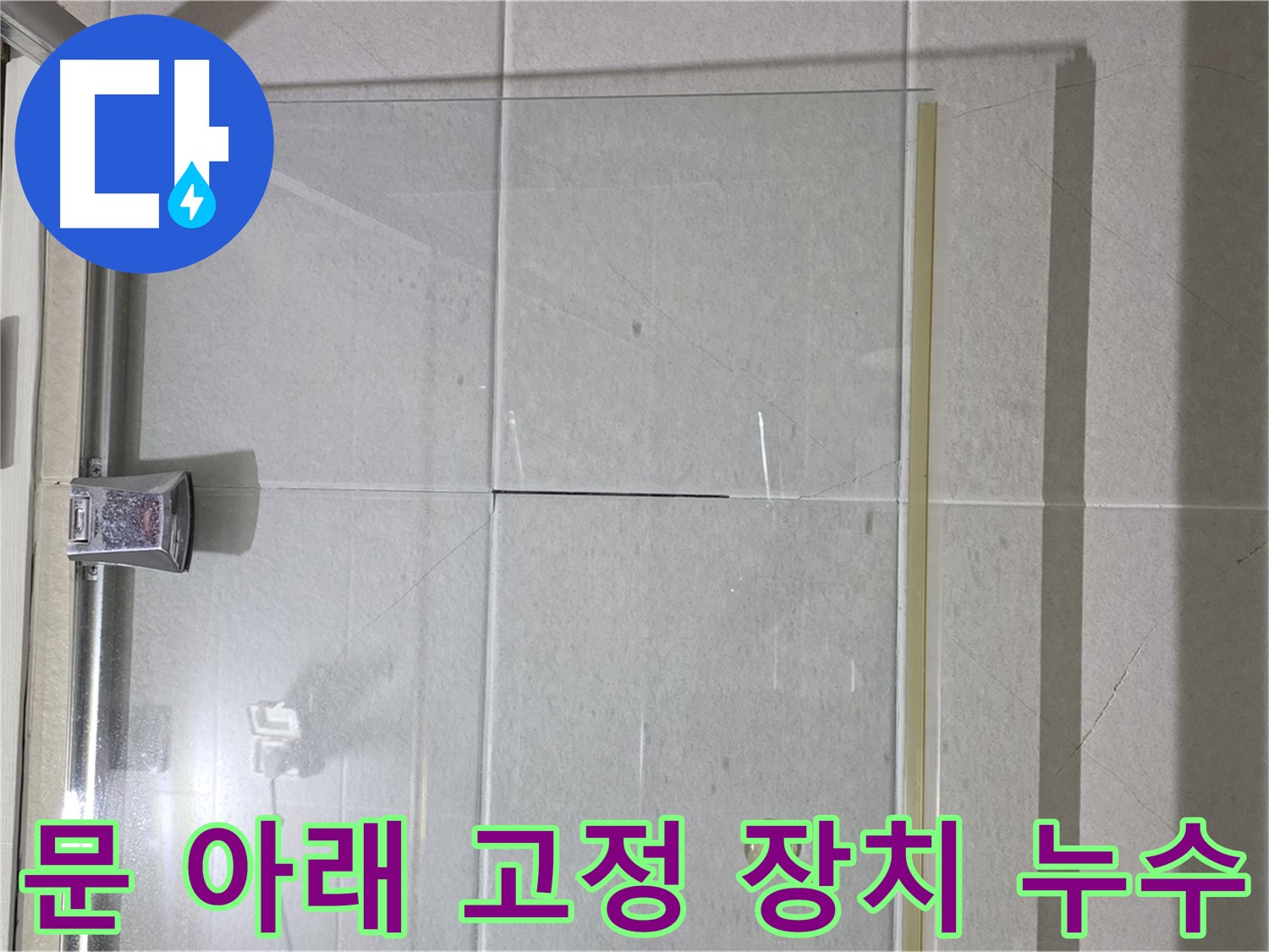 샤워부스 문 아래 고정 장치 누수 해결 - 실리콘 보강으로 완벽 차단