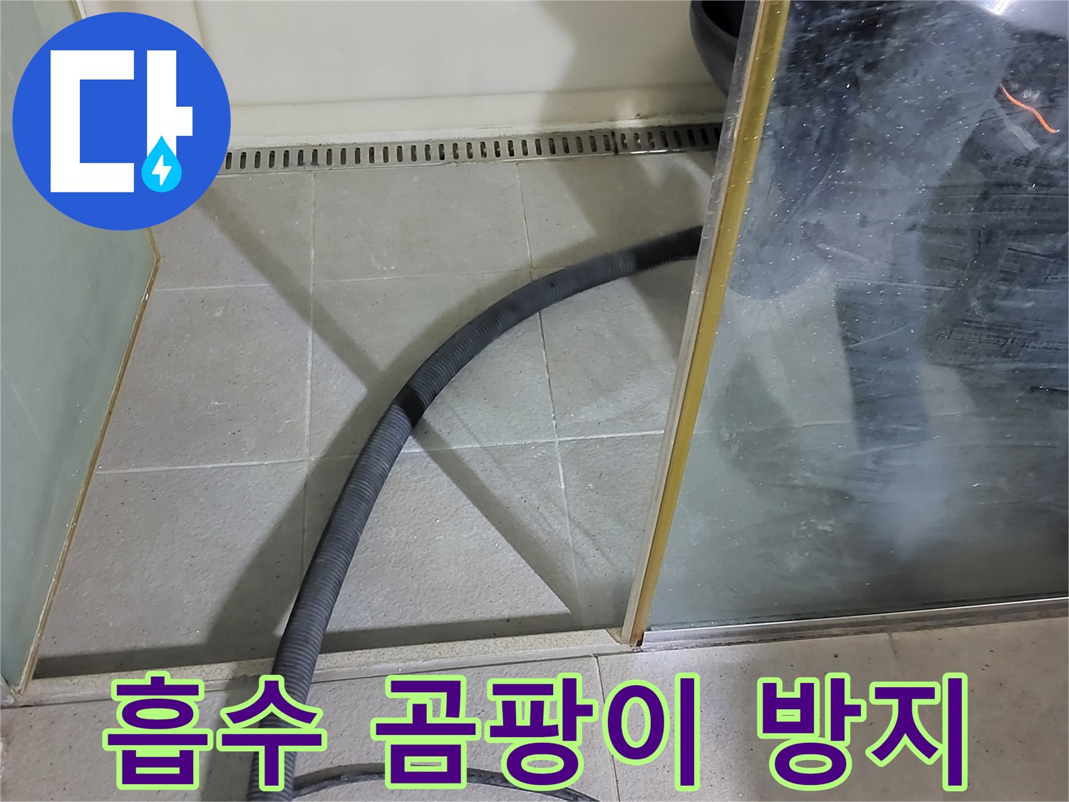 샤워부스 물 흡수 - 곰팡이 방지를 위한 필수 과정입니다.