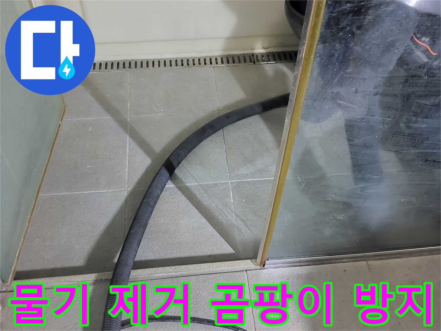 샤워부스 물기 제거 - 꼼꼼한 물기 제거로 곰팡이 걱정 없이 깨끗한 욕실을 유지하세요.