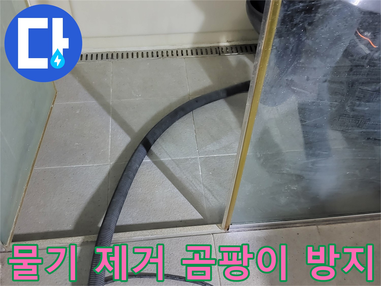 샤워부스 물기 제거 - 꼼꼼한 물기 제거로 곰팡이 걱정 없이 깨끗한 욕실을 유지하세요.