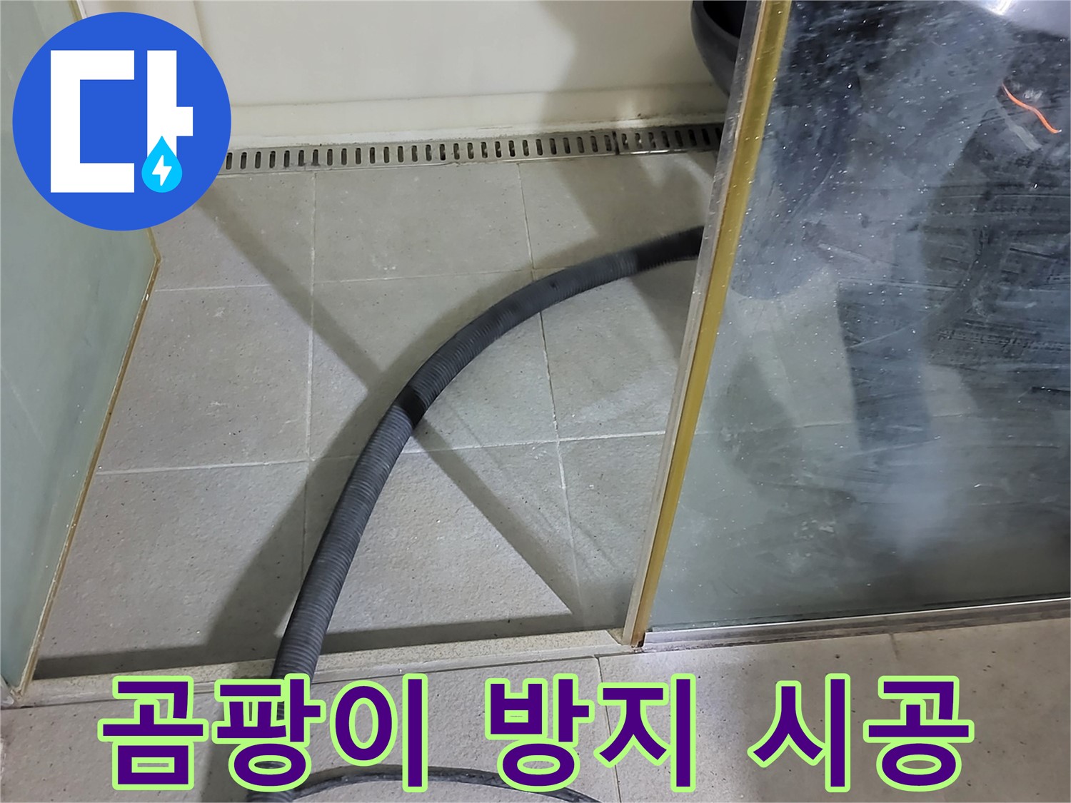 샤워부스 물기 제거 후 곰팡이 방지 시공 - 곰팡이 걱정 없이 오랫동안 깨끗하게 사용하세요.