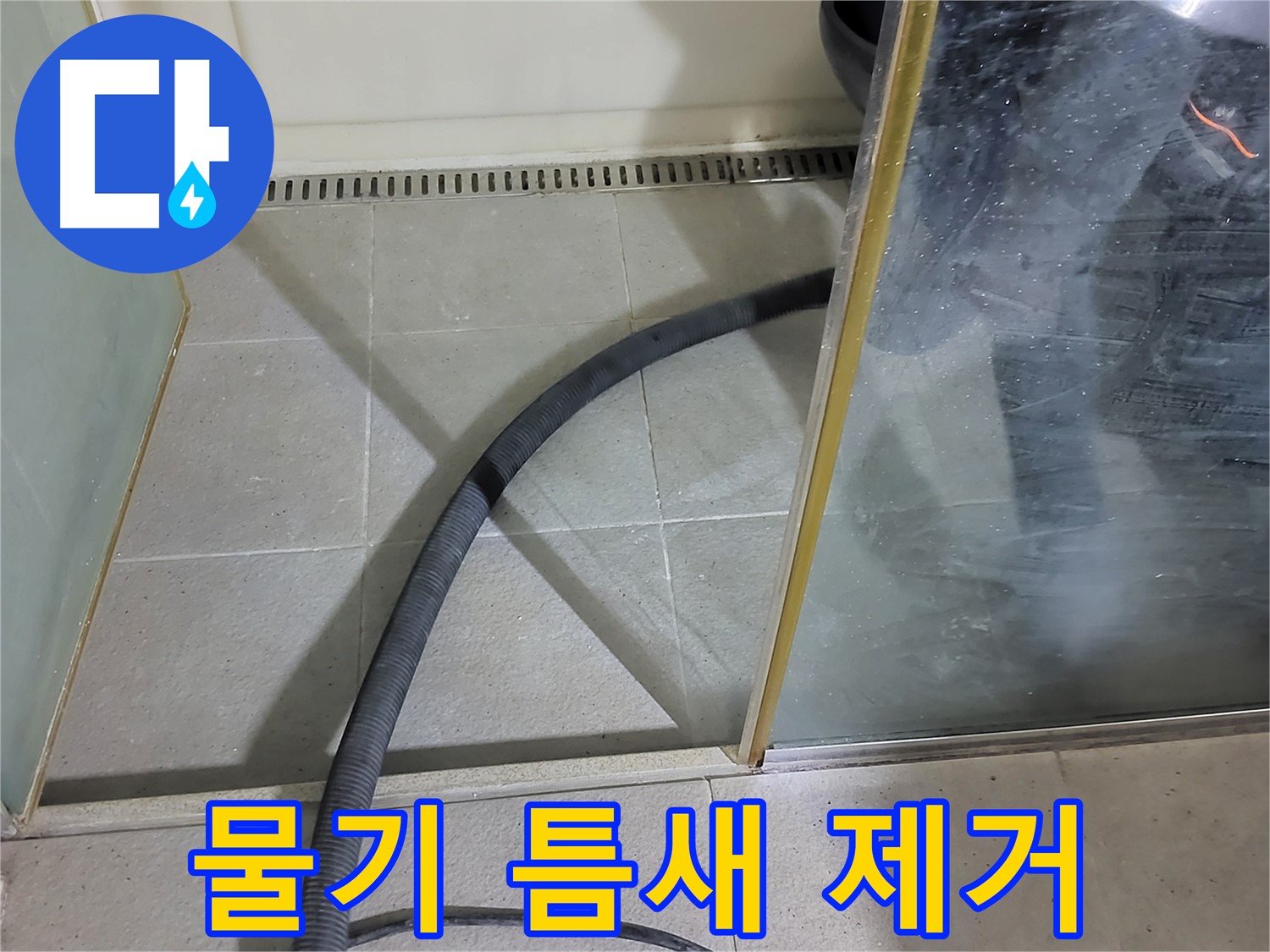 샤워부스 물기 틈새 제거 - 꼼꼼한 물기 제거로 곰팡이 걱정 없이 깨끗한 욕실을 만들어 드립니다.