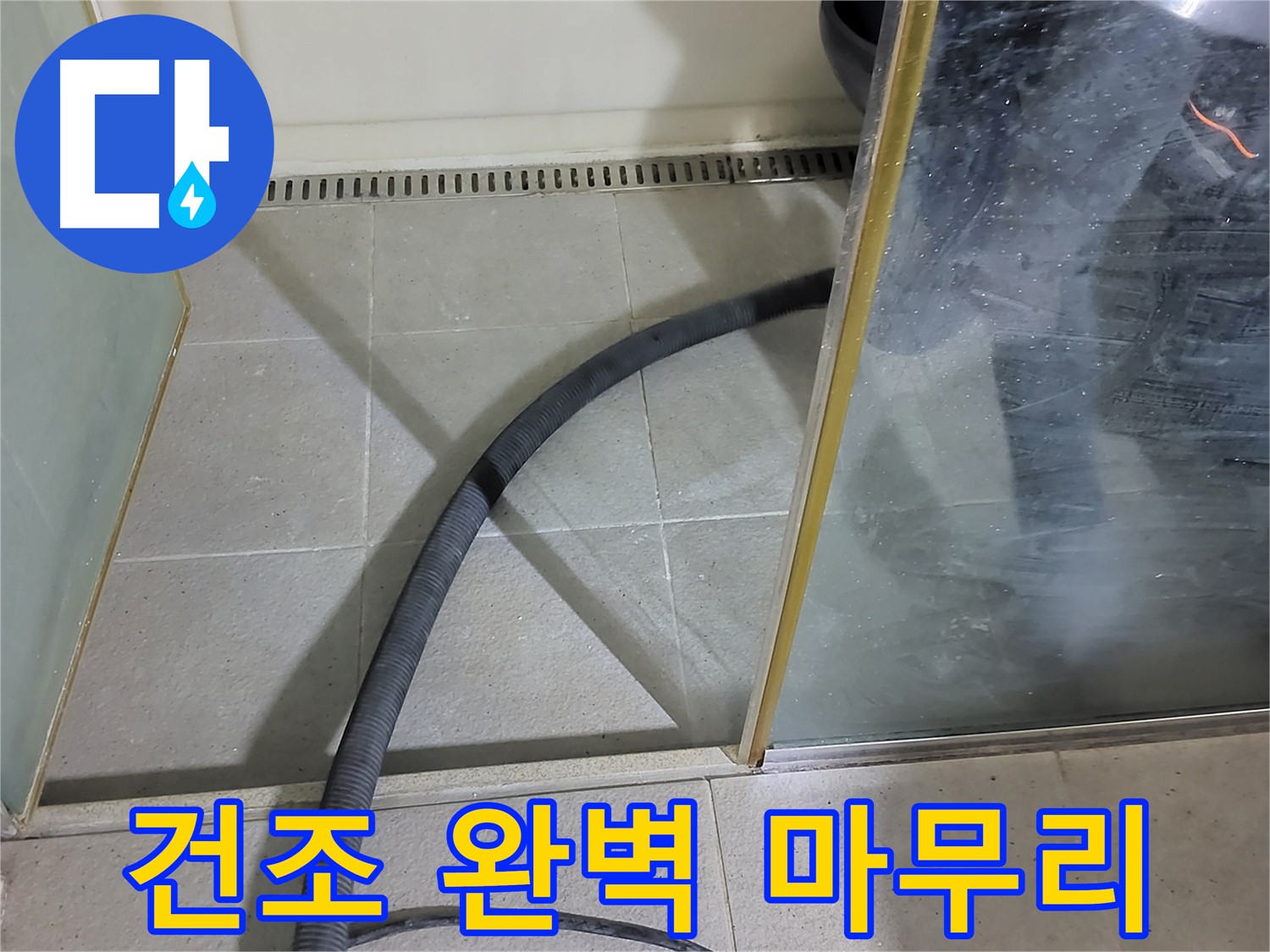샤워부스 스팀 청소 후 건조 - 완벽한 마무리를 위한 필수 과정입니다.