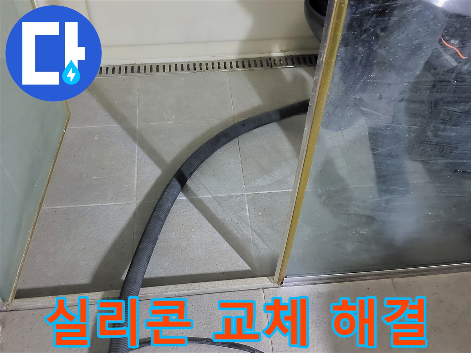 샤워부스 실리콘 교체 - 낡은 실리콘을 제거하고 새 실리콘으로 꼼꼼하게 시공했습니다.