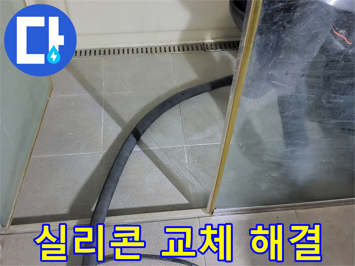 샤워부스 실리콘 교체 - 낡은 실리콘을 제거하고 새 실리콘으로 꼼꼼하게 시공했습니다.