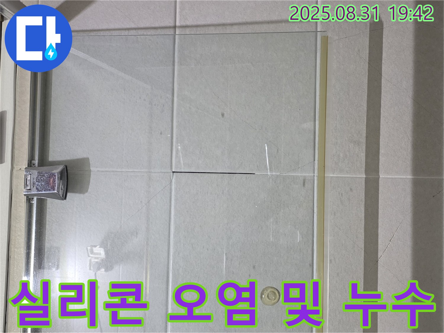 샤워부스 실리콘 오염 및 누수 - 곰팡이 제거와 누수 해결을 한번에!