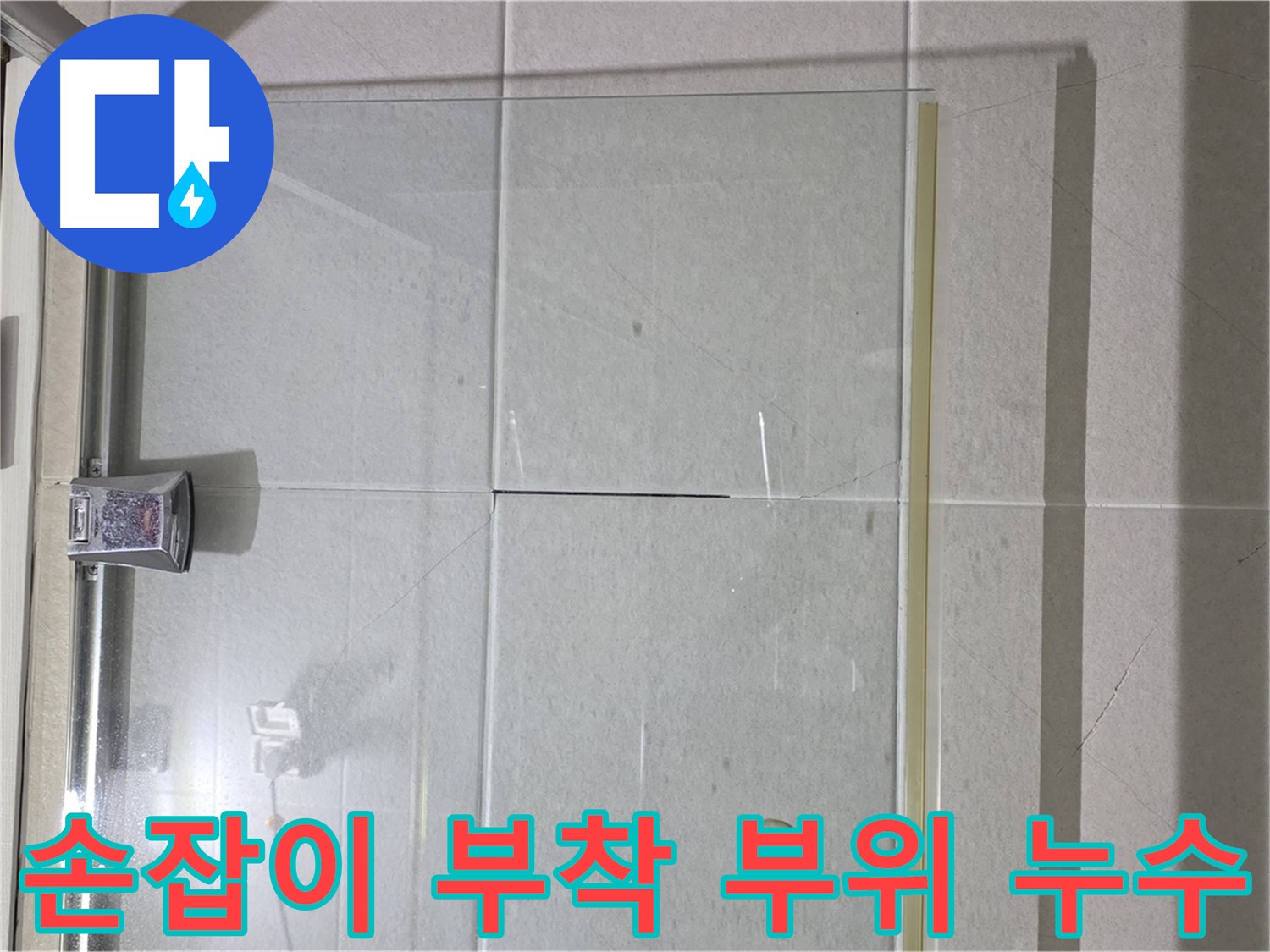샤워부스 유리 손잡이 부착 부위 누수 해결 - 꼼꼼한 실리콘 처리로 완벽 방수