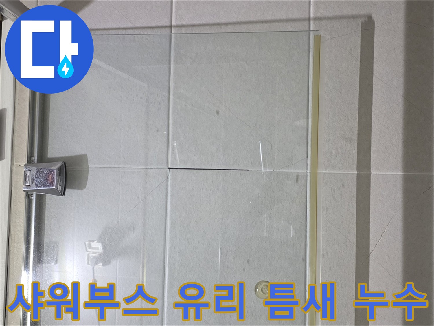 샤워부스 유리 틈새 누수 해결 - 전문 시공으로 완벽하게 차단