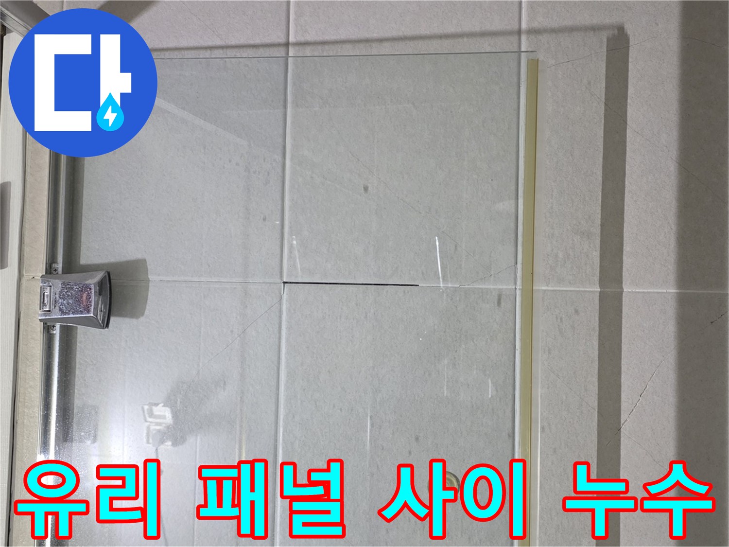 샤워부스 유리 패널 사이 누수 해결 - 꼼꼼한 실리콘 시공으로 완벽 차단