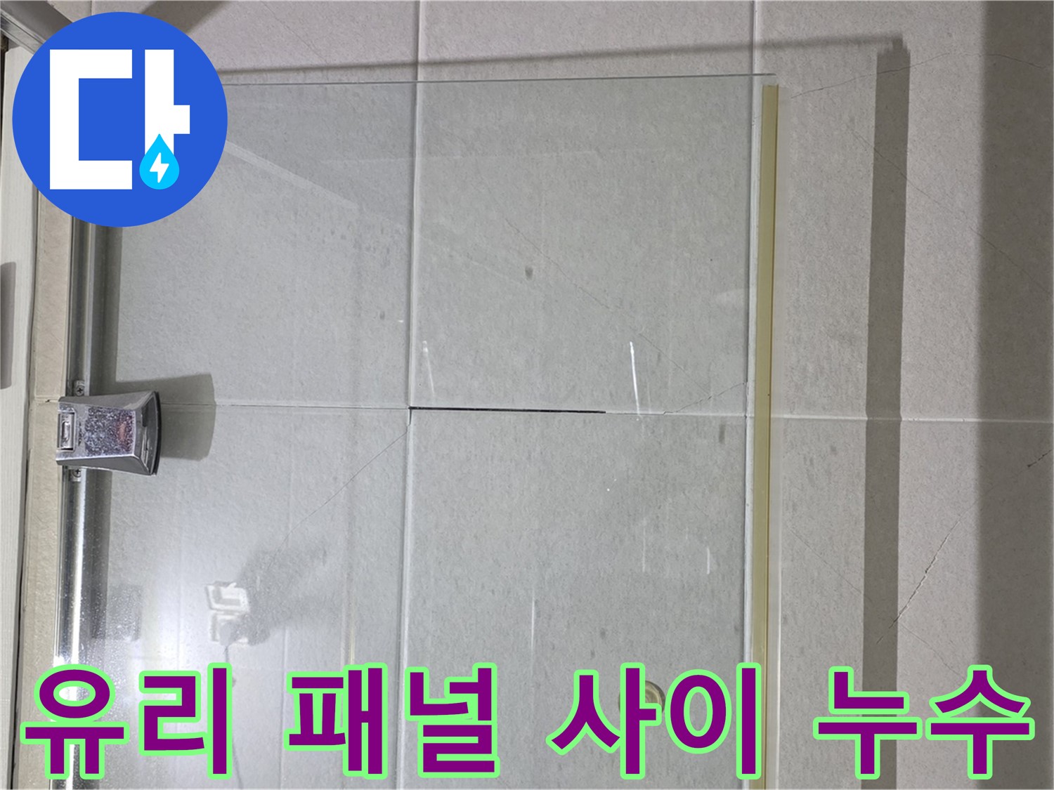 샤워부스 유리 패널 사이 누수 해결 - 꼼꼼한 실리콘 시공으로 완벽 차단