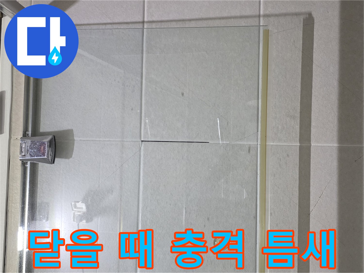 샤워부스 유리문 닫을 때 충격으로 인한 틈새 발생 누수 해결 - 틈새 보강 및 문 조정