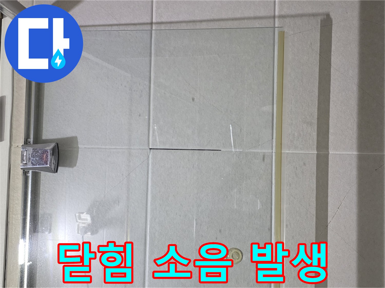샤워부스 유리문 닫힘 시 소음 발생 해결 - 힌지 조정 및 윤활 작업으로 소음 감소