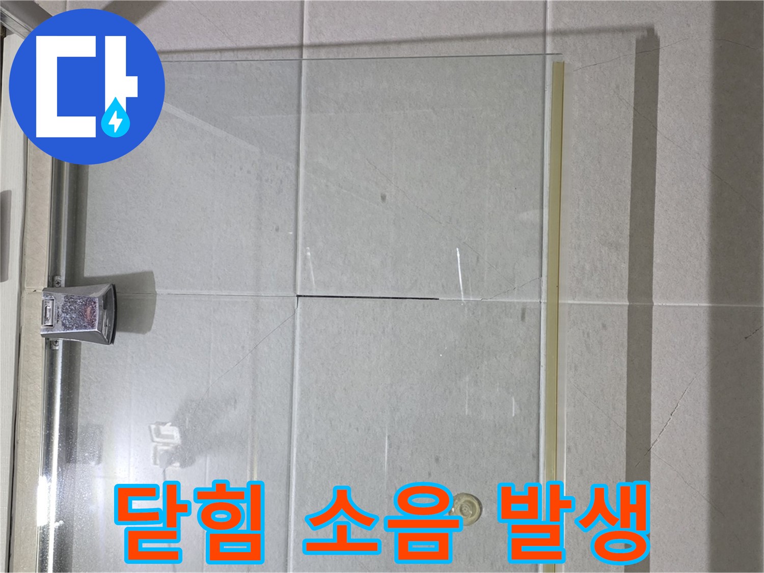 샤워부스 유리문 닫힘 시 소음 발생 해결 - 힌지 조정 및 윤활 작업으로 소음 감소