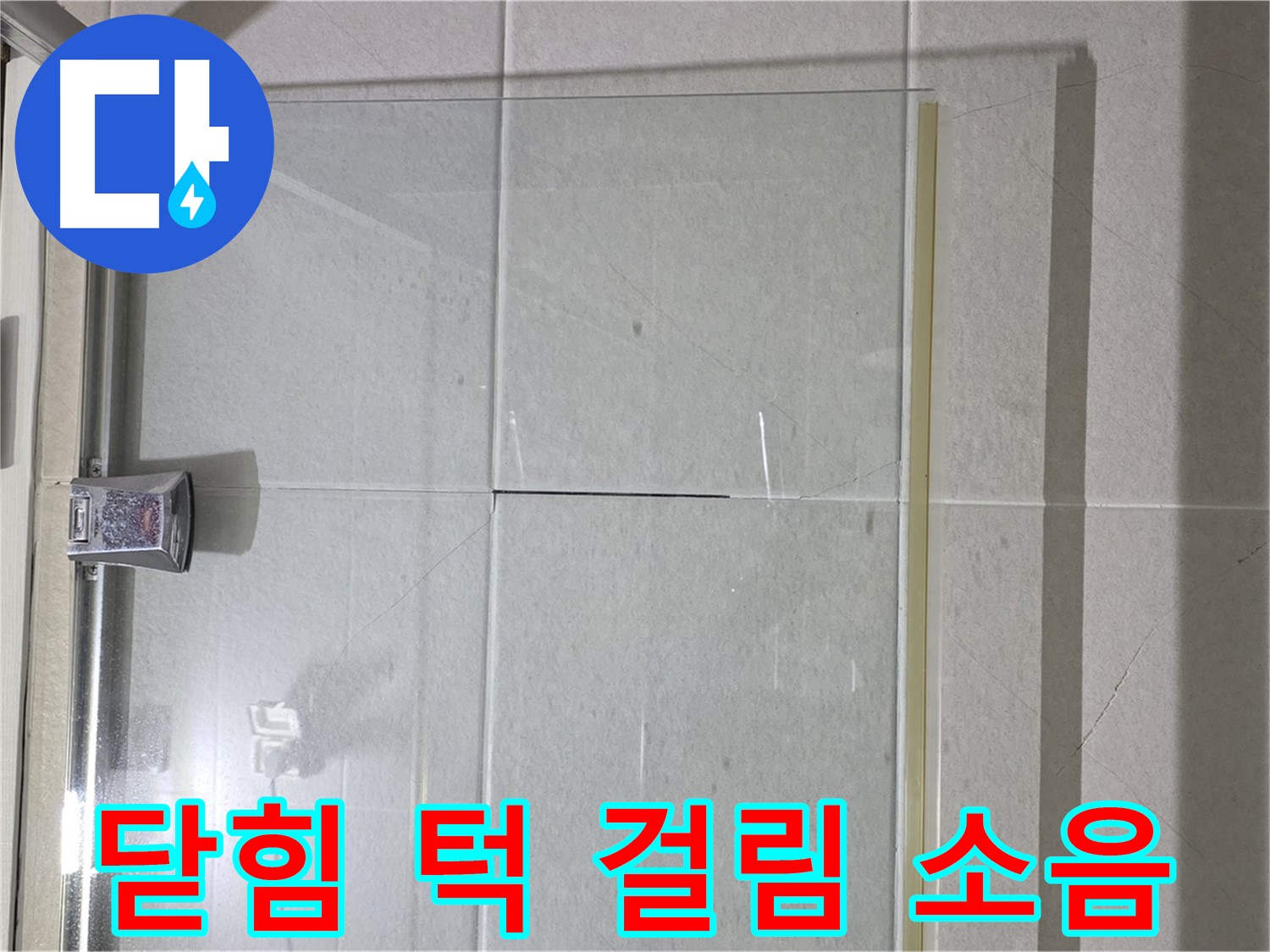 샤워부스 유리문 닫힘 시 턱 걸림 및 소음 발생 해결 - 문틀 조정 및 부드러운 닫힘 구현