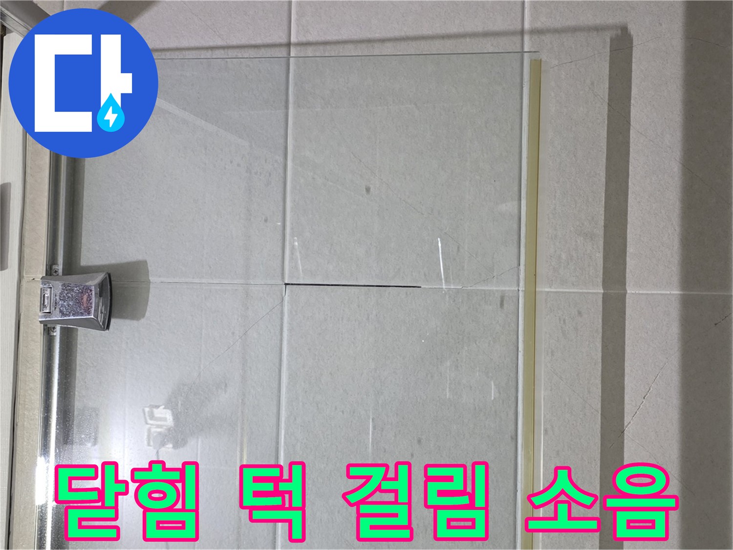 샤워부스 유리문 닫힘 시 턱 걸림 및 소음 발생 해결 - 문틀 조정 및 부드러운 닫힘 구현