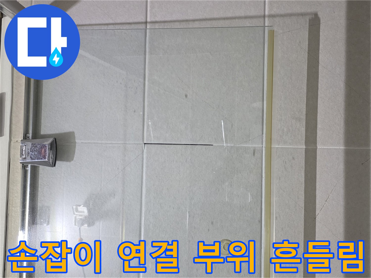 샤워부스 유리문 손잡이 연결 부위 흔들림 누수 해결 - 연결 부위 조임 및 손잡이 고정