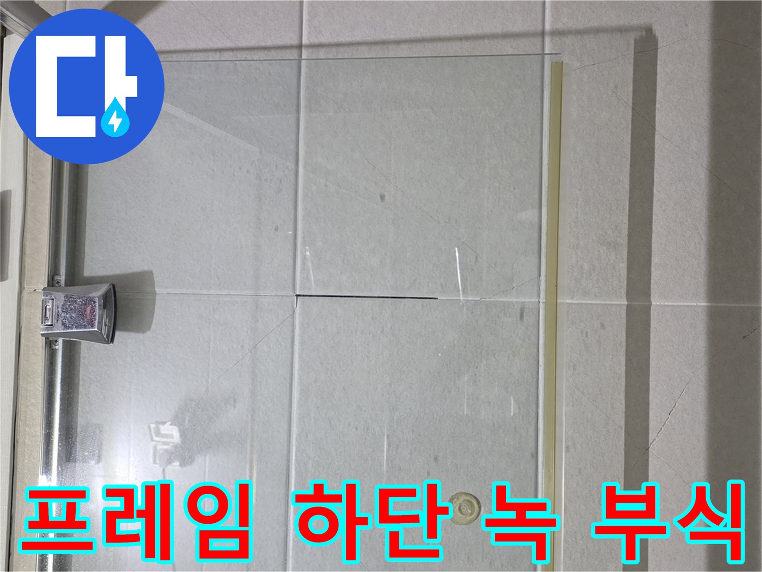 샤워부스 유리문 프레임 하단 녹 발생 및 부식 진행 누수 해결 - 녹 제거 및 부식 방지 코팅