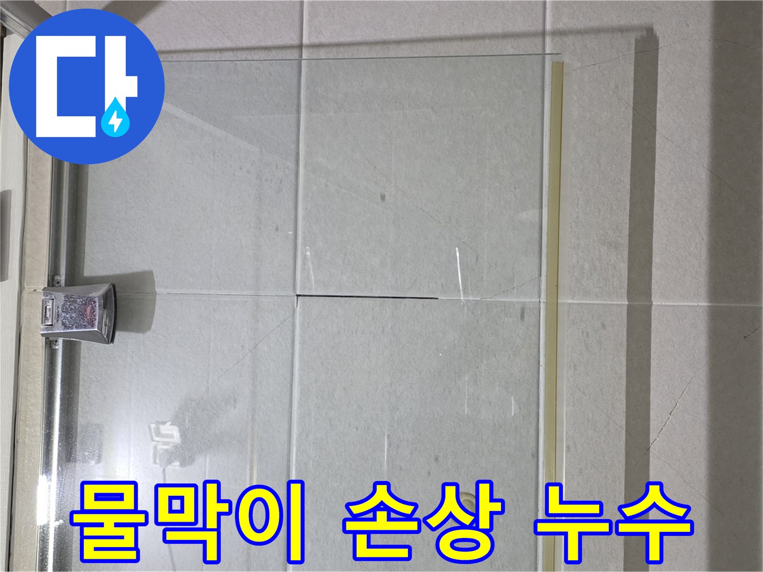 샤워부스 유리문 하단 물막이 손상으로 인한 누수 해결 - 새 물막이 설치 및 완벽 방수