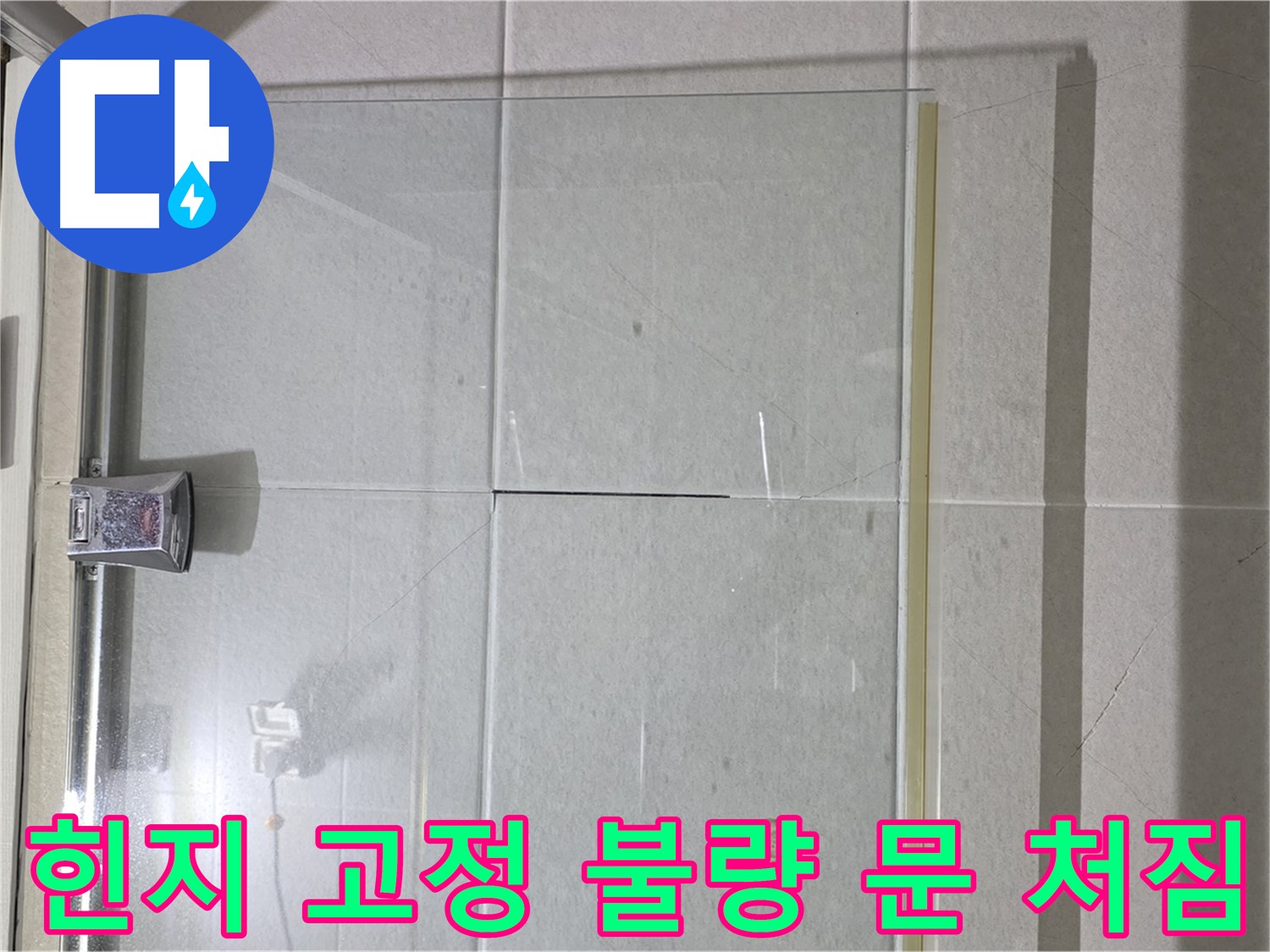 샤워부스 유리문 힌지 고정 불량으로 인한 문 처짐 누수 해결 - 힌지 재고정 및 문틀 조정