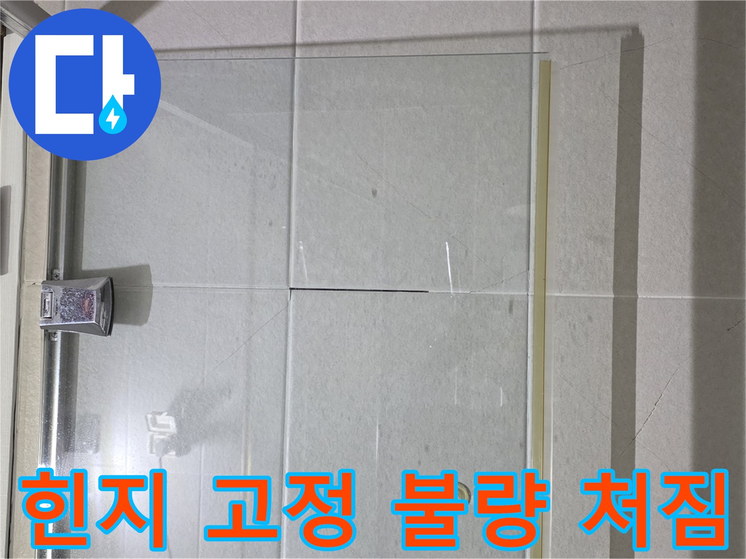 샤워부스 유리문 힌지 고정 불량으로 인한 처짐 해결 - 힌지 재고정 및 문 수평 조정