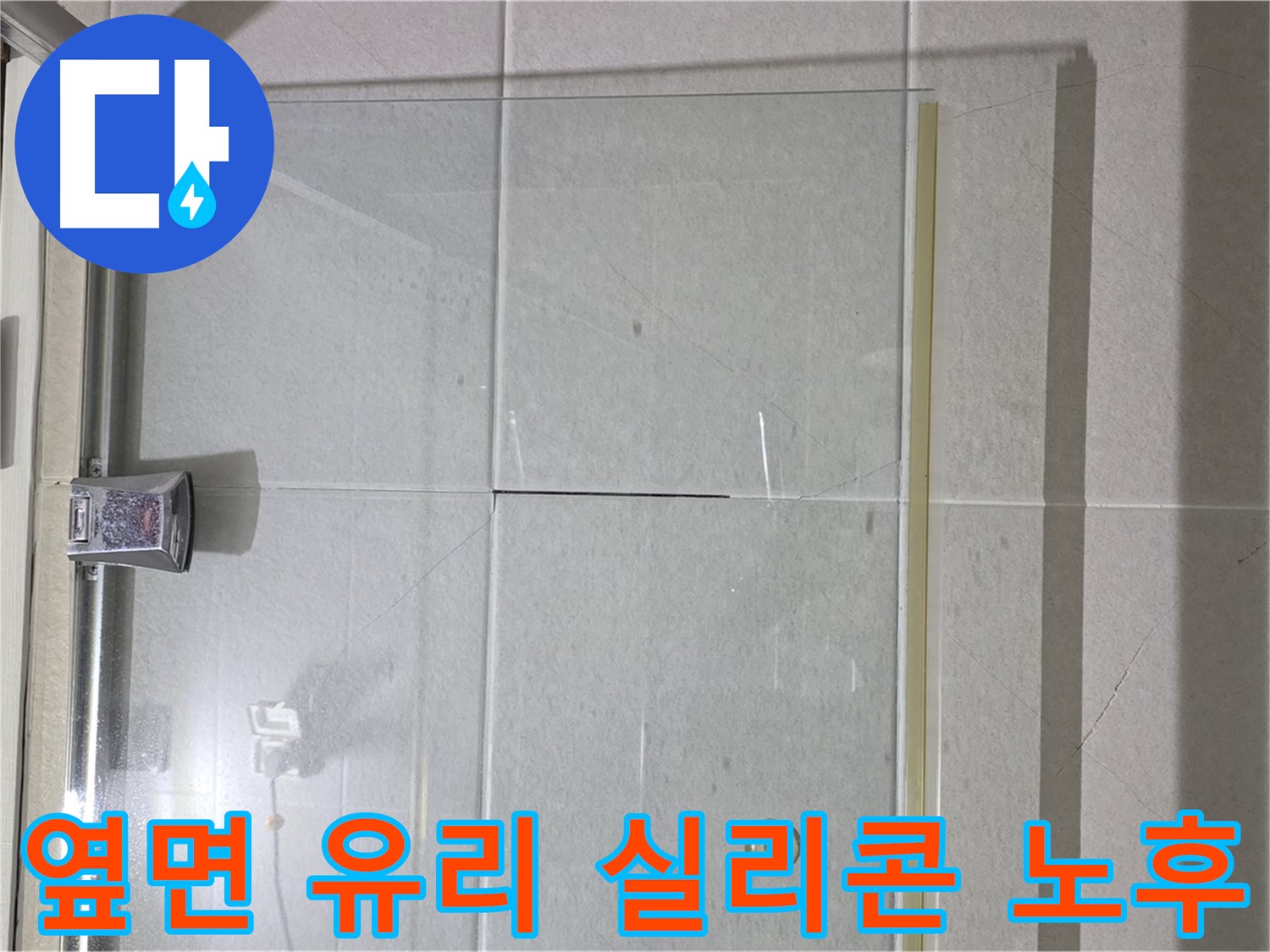 샤워부스 유리문과 옆면 유리 사이 실리콘 노후화 누수 해결 - 실리콘 재시공으로 완벽 방수