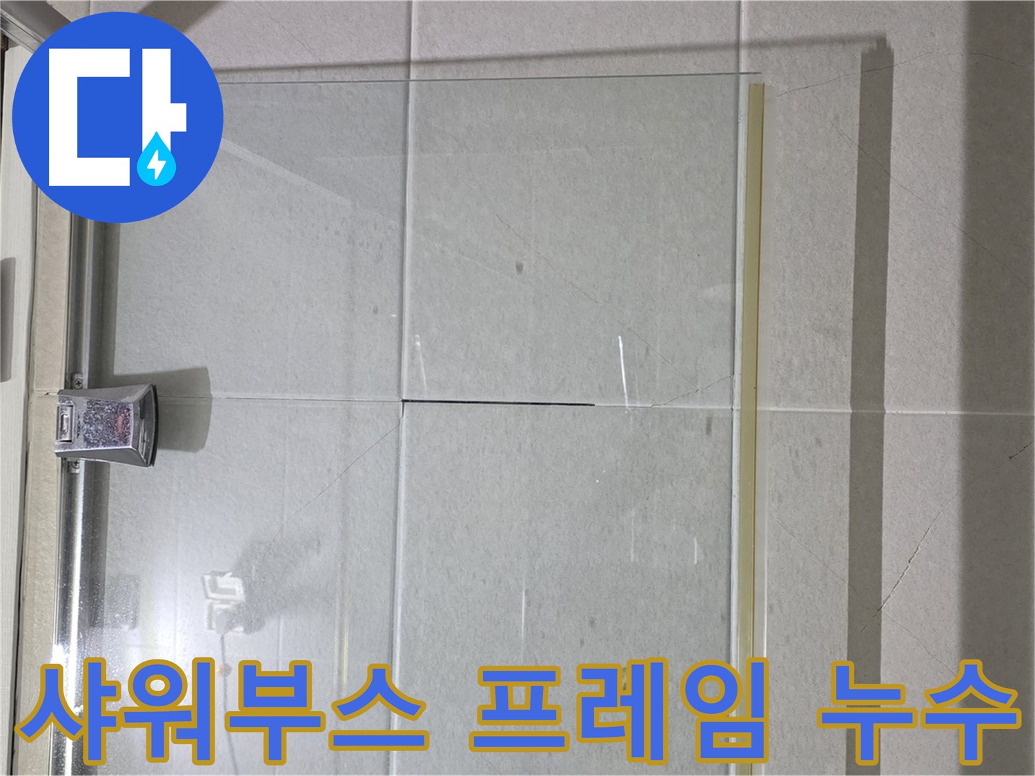 샤워부스 프레임 실리콘 들뜸 누수 해결 - 꼼꼼한 시공으로 완벽 차단